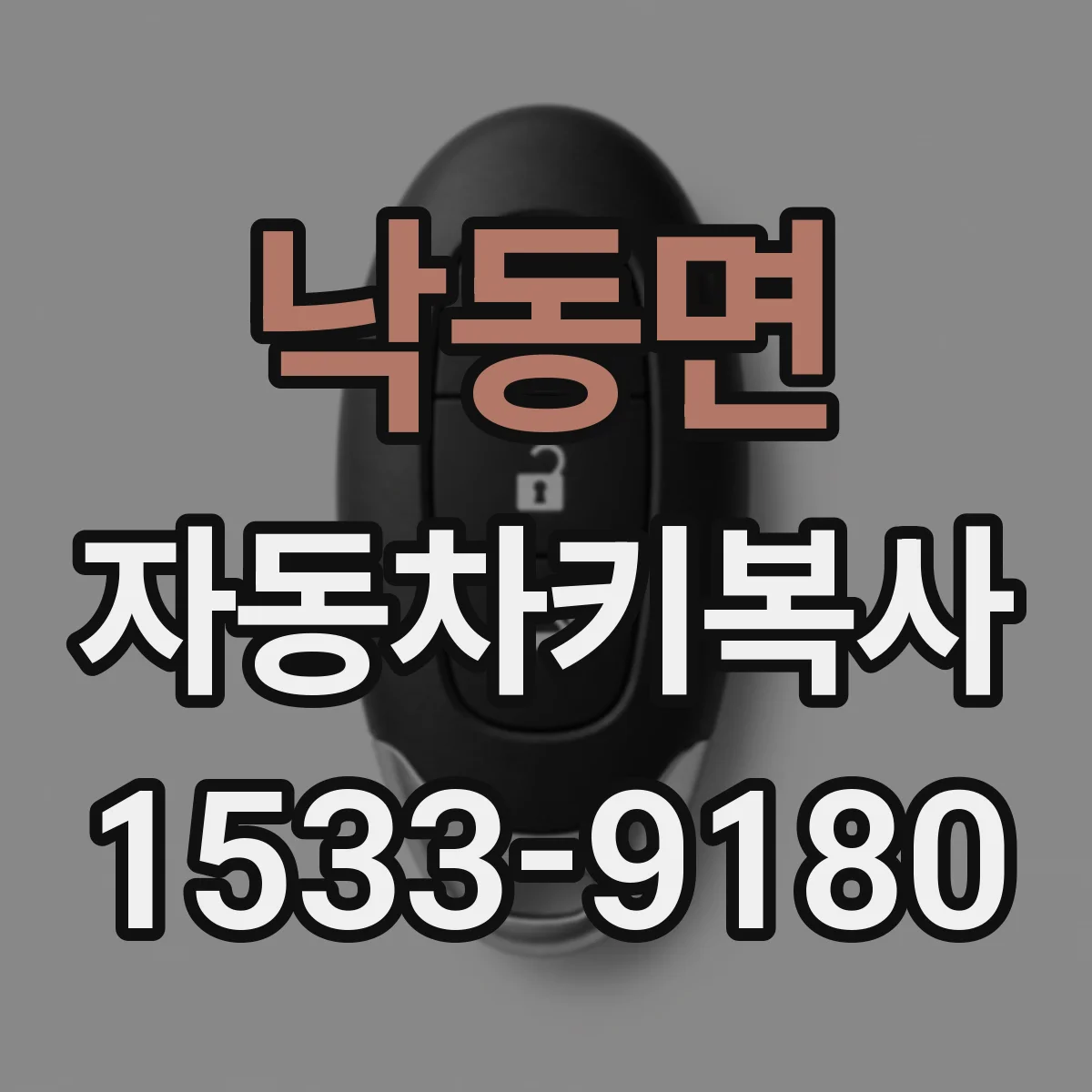 낙동면 자동차키복사