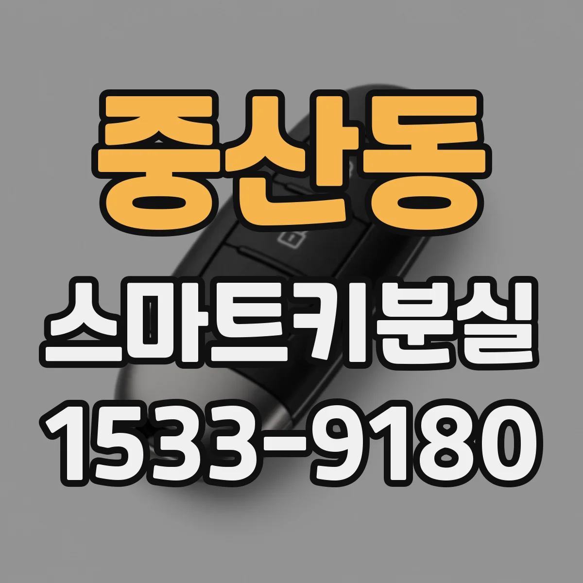 중산동 스마트키분실