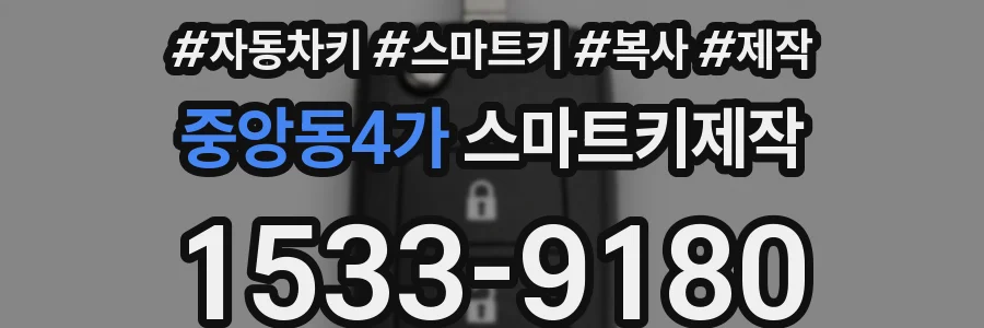 중앙동4가 스마트키제작