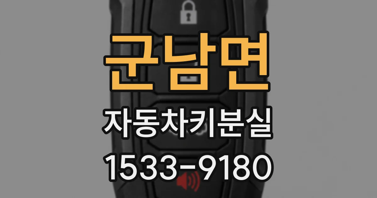 군남면 자동차키분실