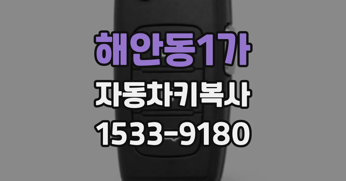 해안동1가 자동차키복사