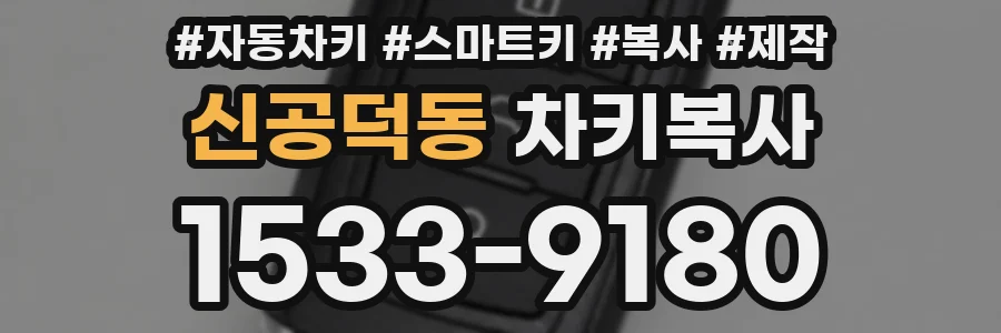 신공덕동 차키복사