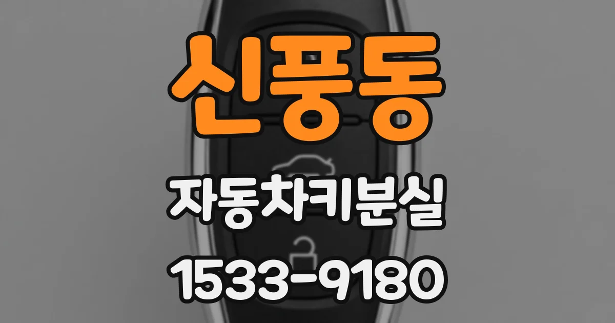 신풍동 자동차키분실
