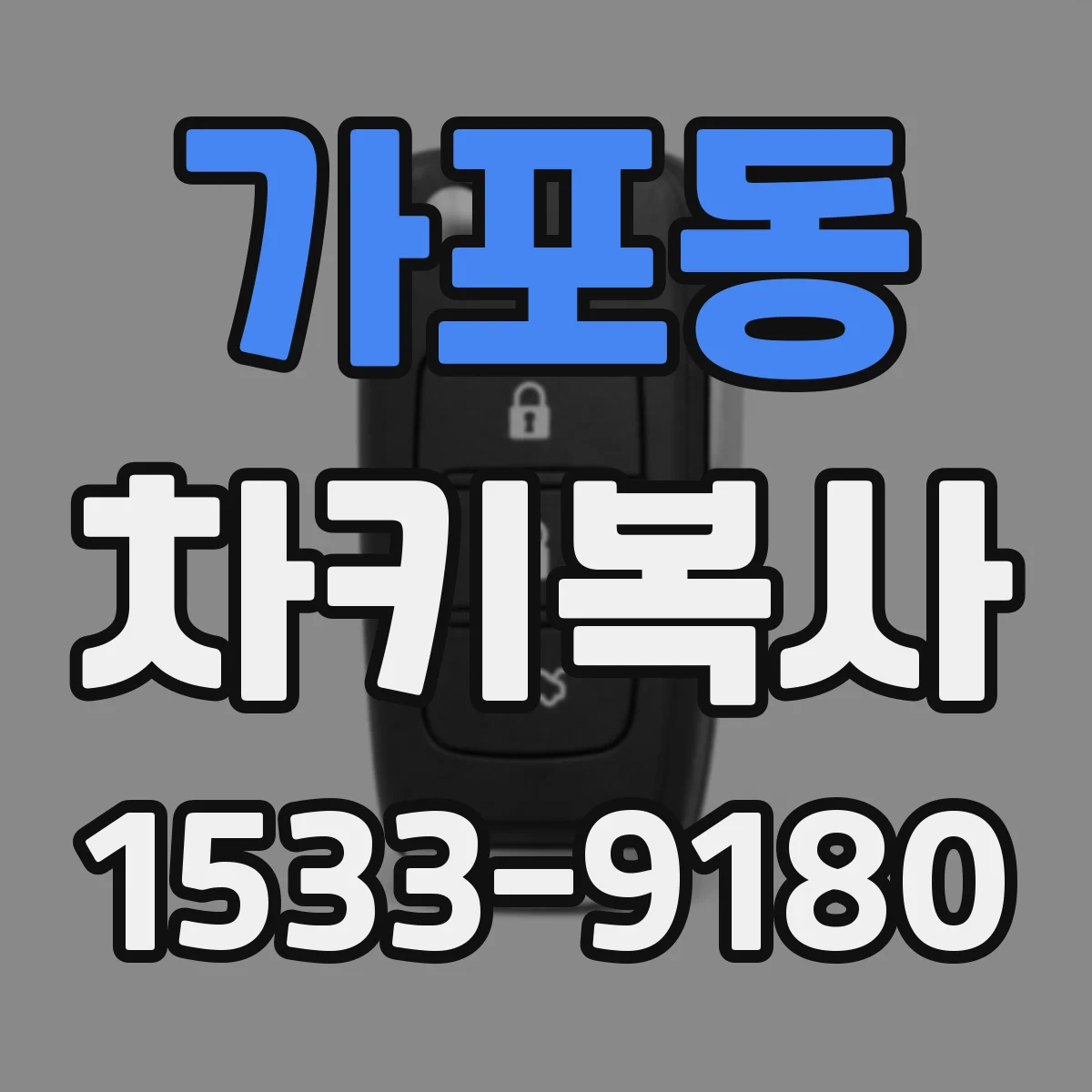 가포동 차키복사