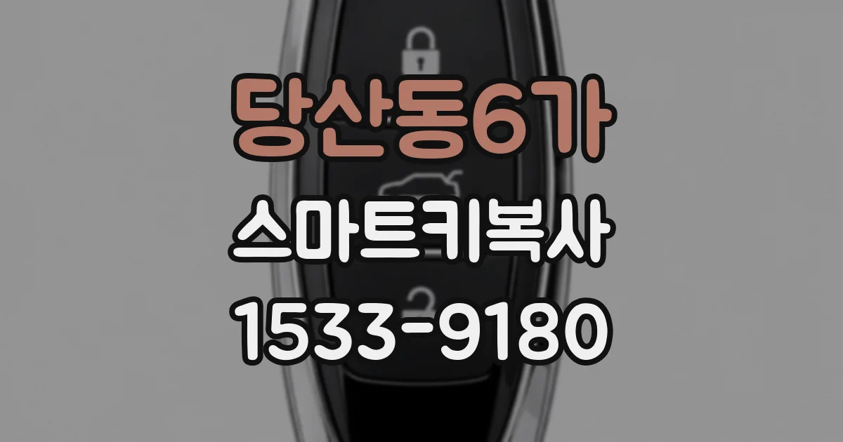 당산동6가 스마트키복사