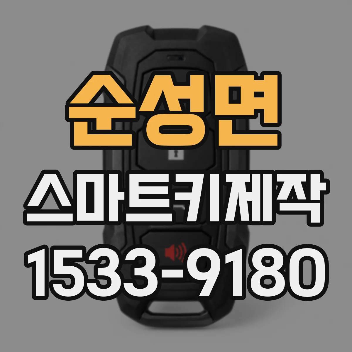 순성면 스마트키제작