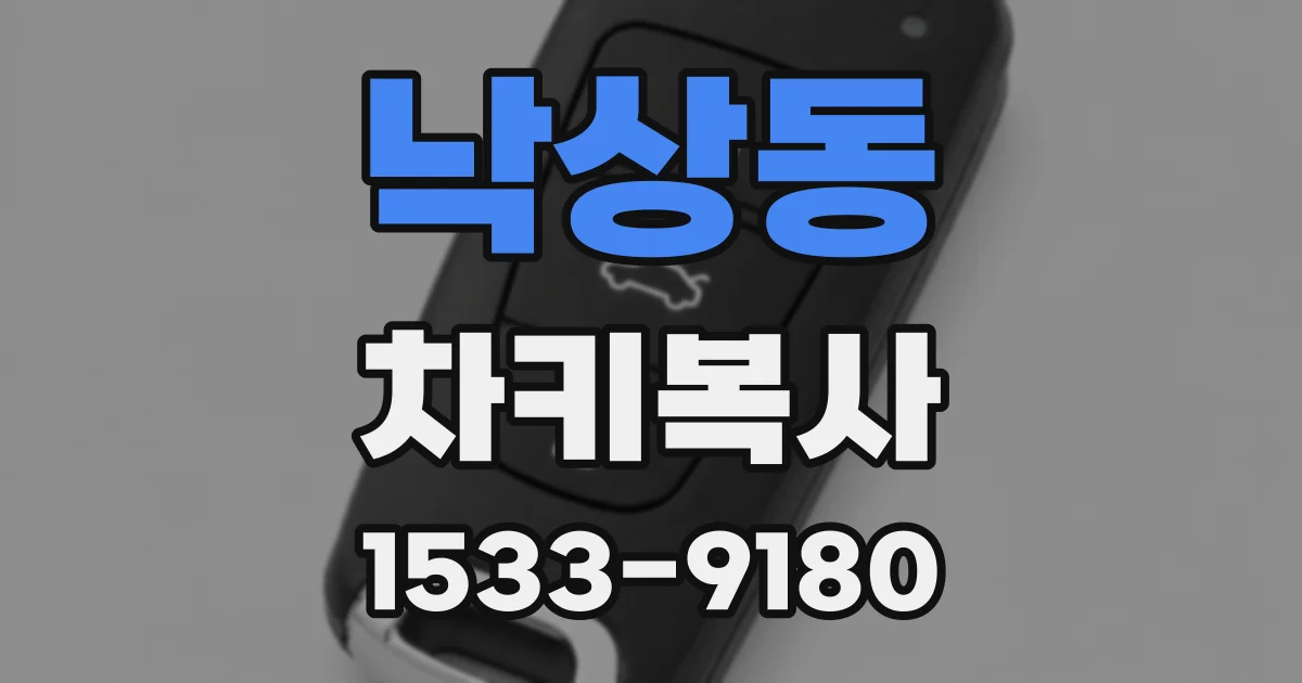 낙상동 차키복사