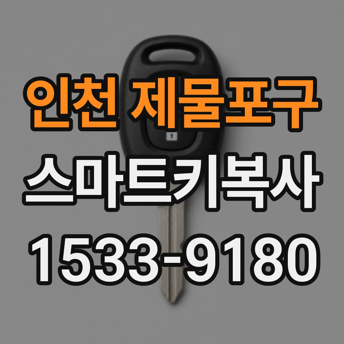 인천 제물포구 스마트키복사