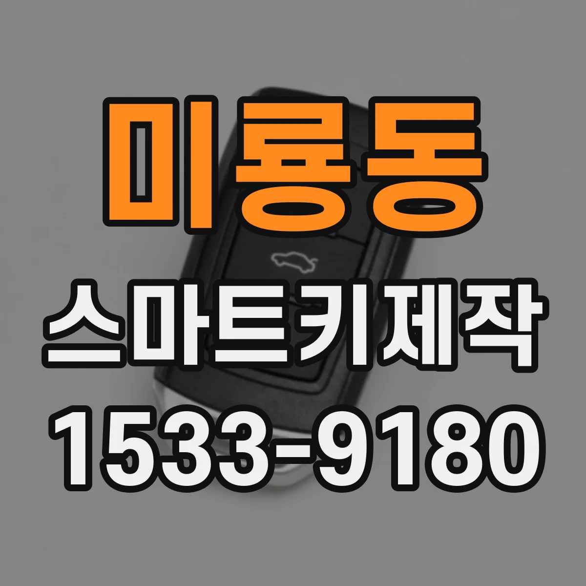 미룡동 스마트키제작