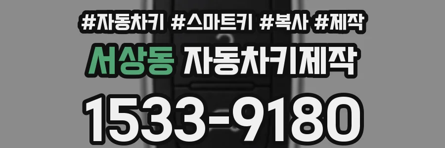 서상동 자동차키제작