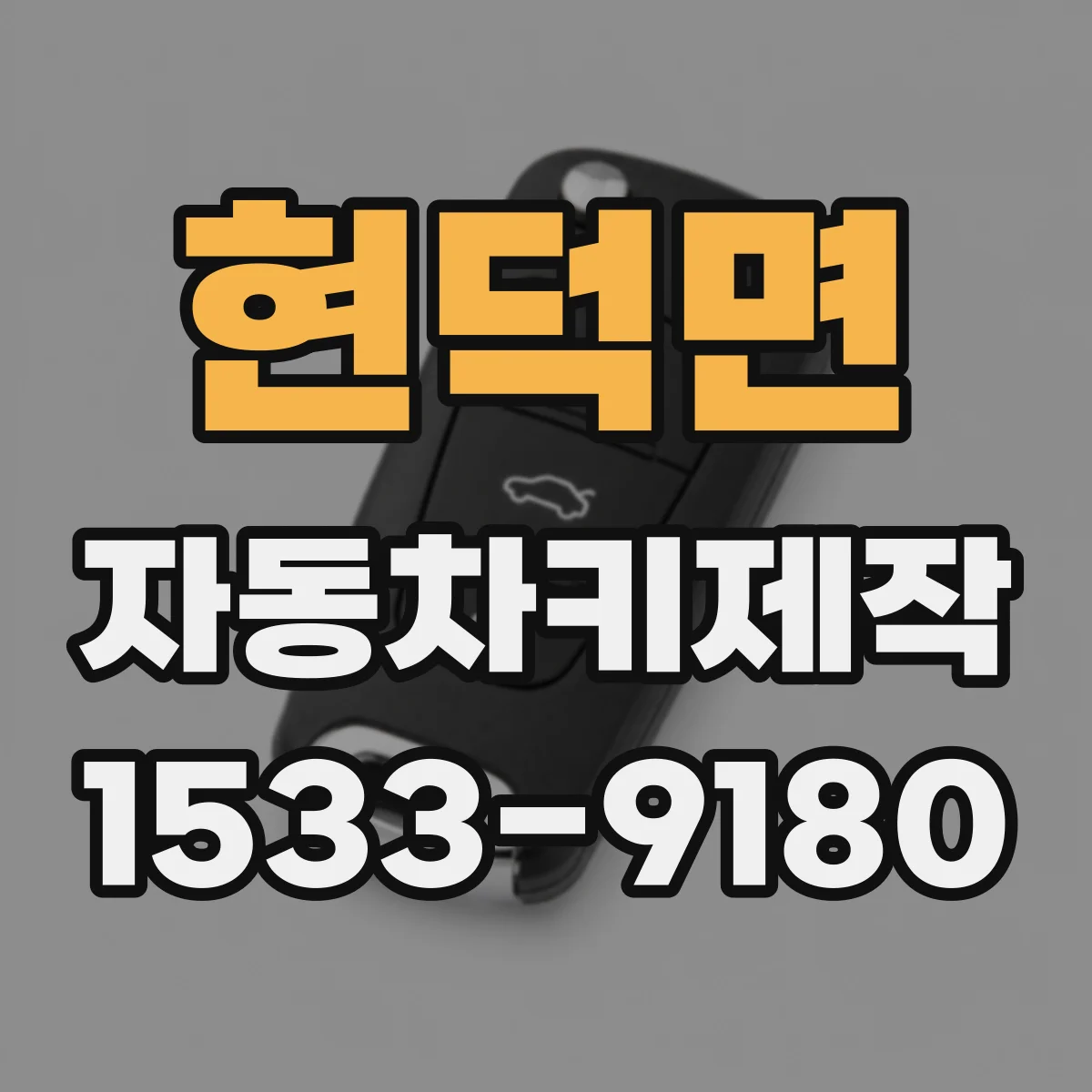 현덕면 자동차키제작