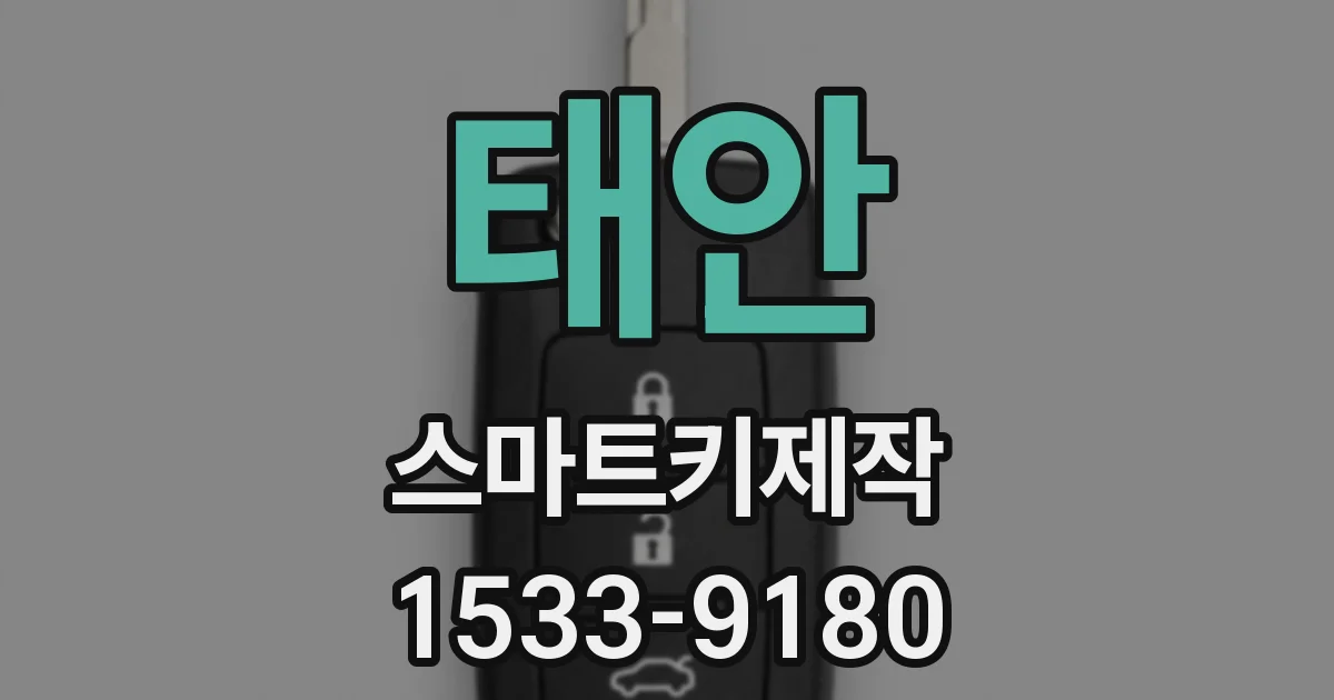 태안 스마트키제작