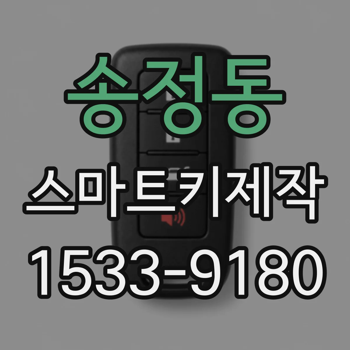 송정동 스마트키제작