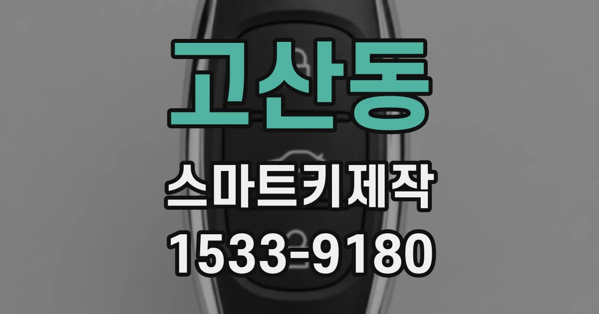고산동 스마트키제작