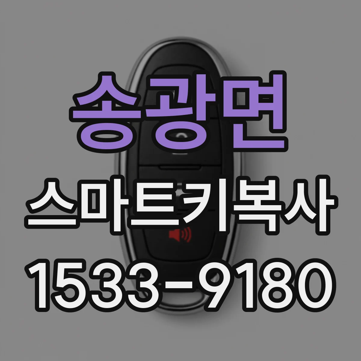 송광면 스마트키복사