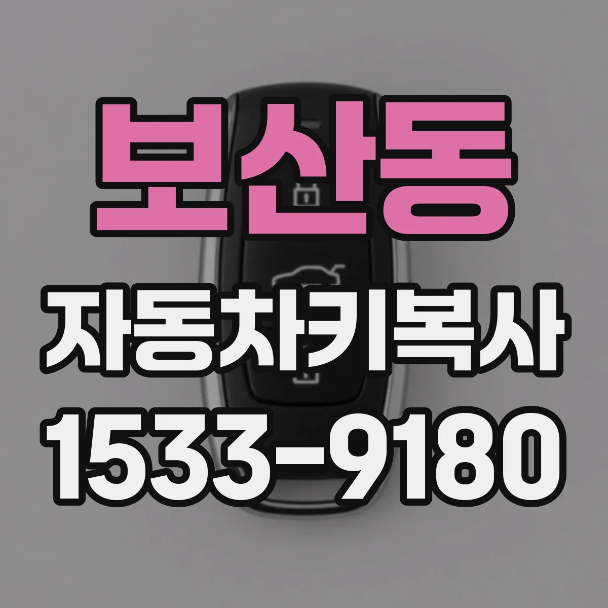 보산동 자동차키복사