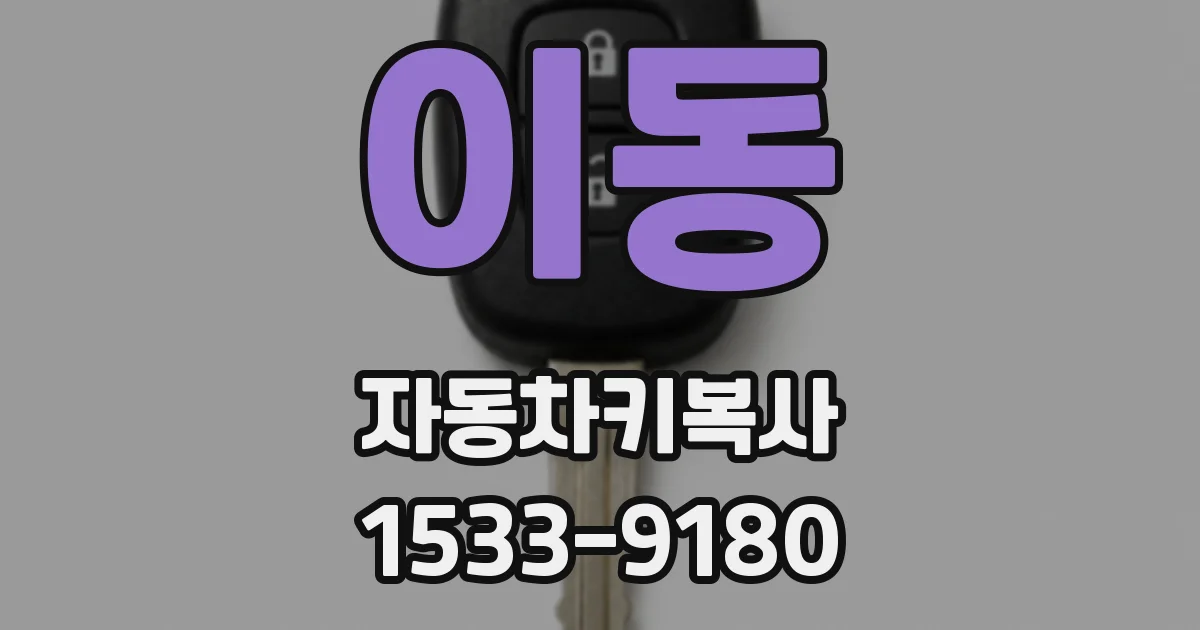 이동 자동차키복사