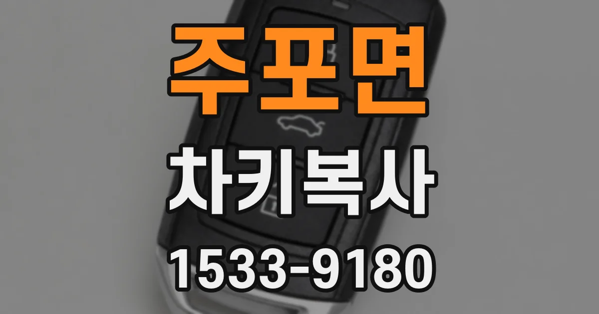 주포면 차키복사