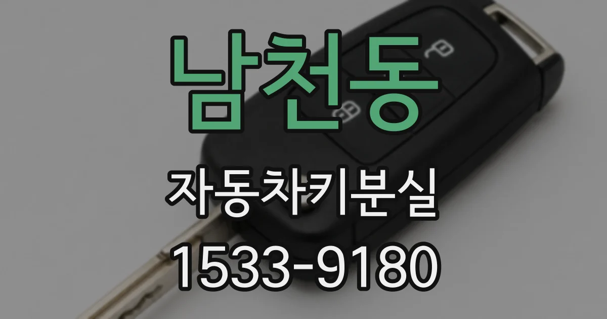 남천동 자동차키분실