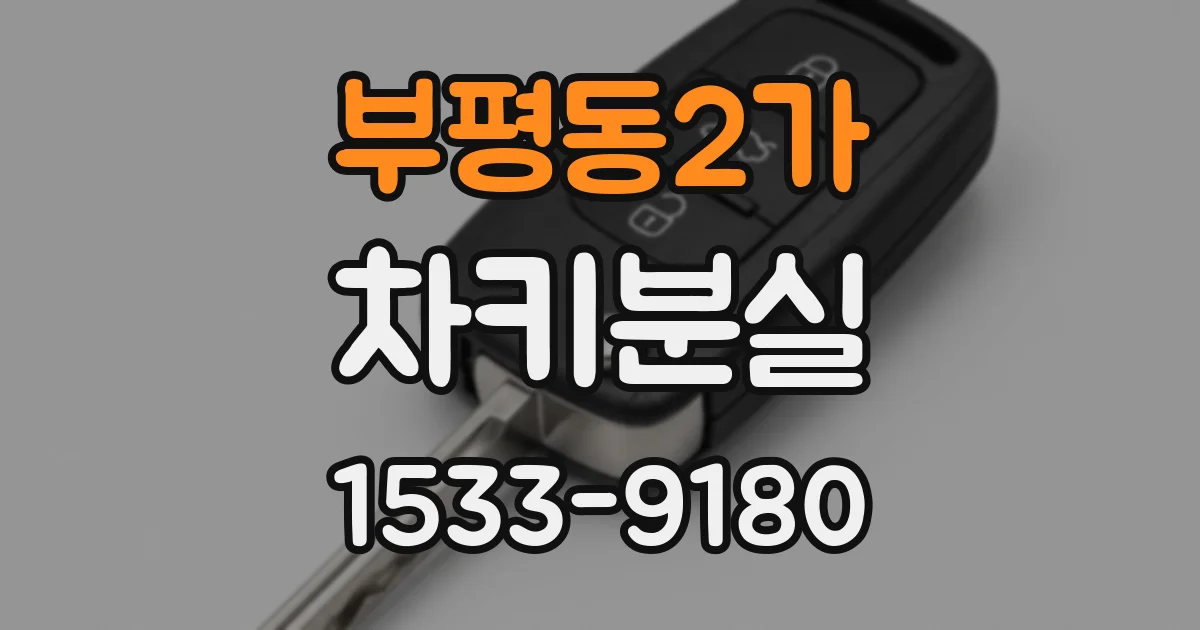 부평동2가 차키분실