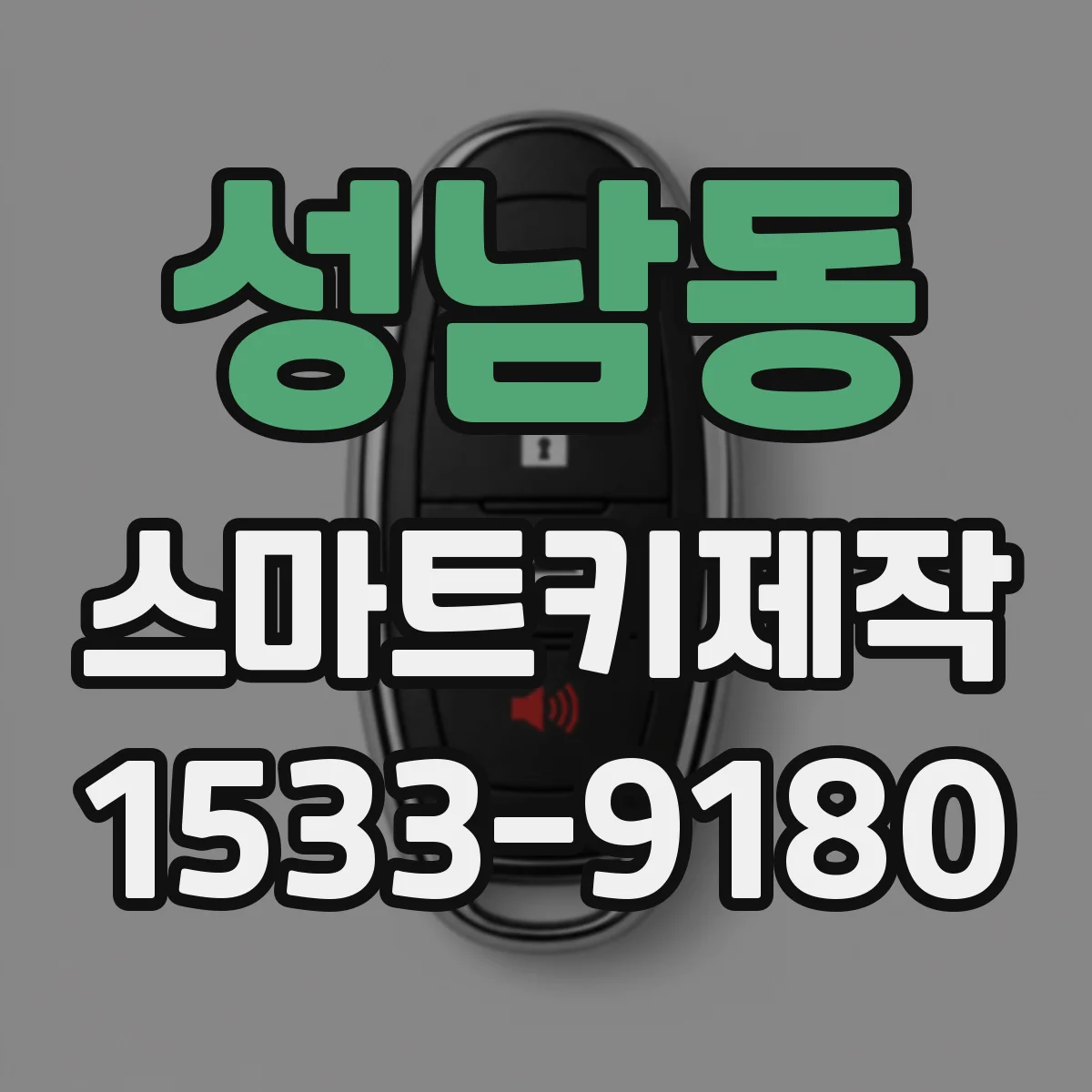 성남동 스마트키제작