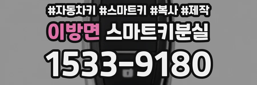 이방면 스마트키분실