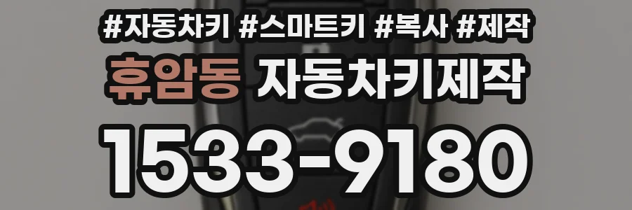 휴암동 자동차키제작