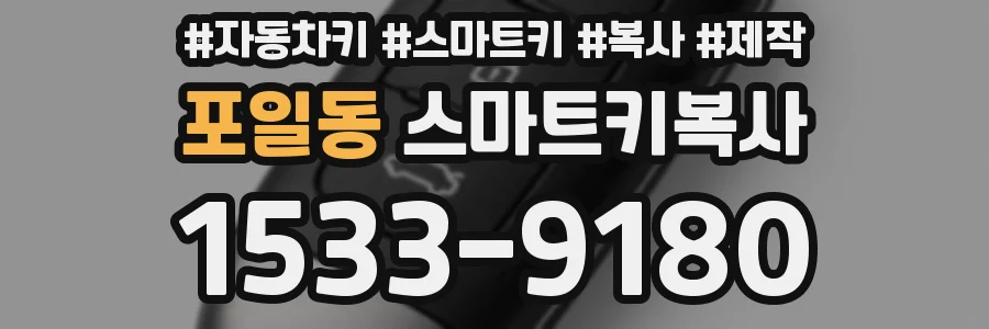 포일동 스마트키복사