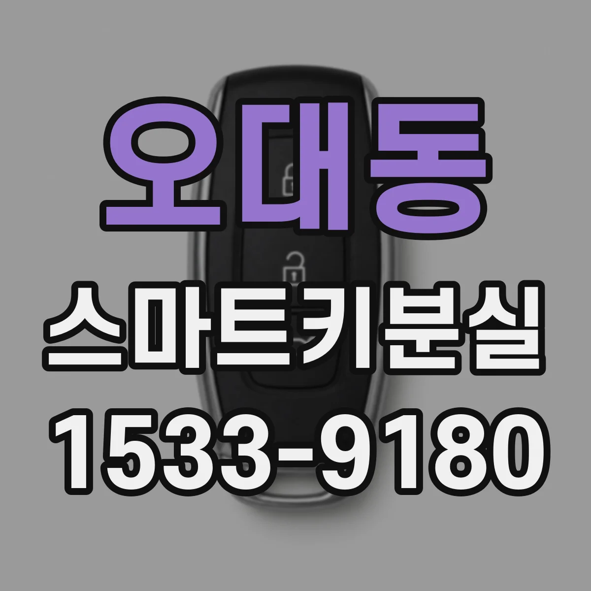 오대동 스마트키분실