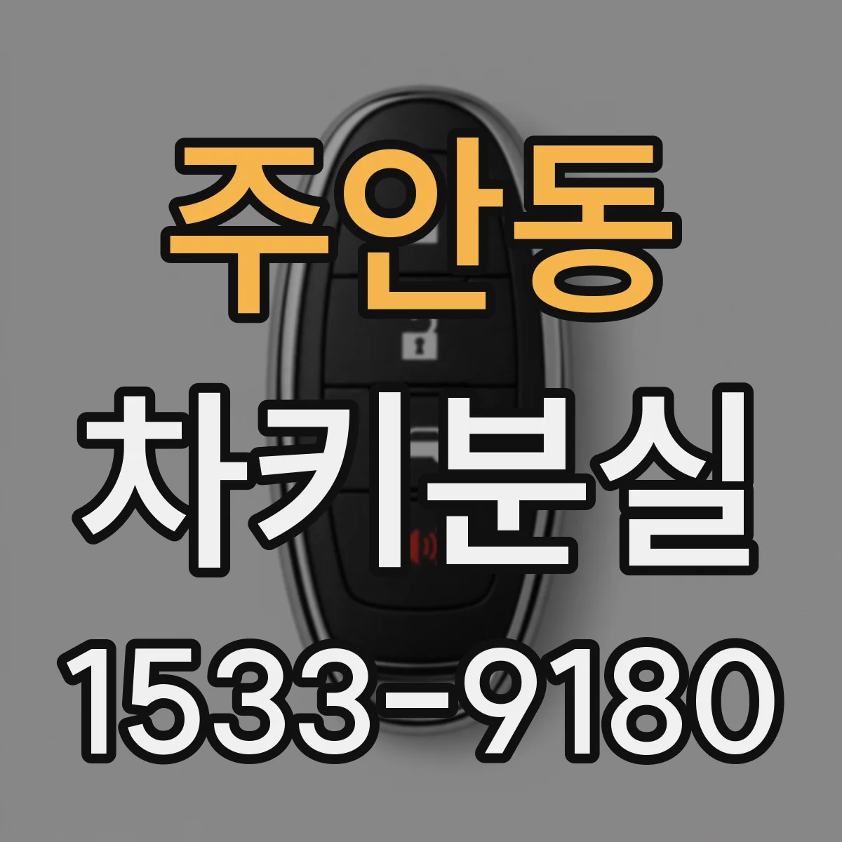 주안동 차키분실