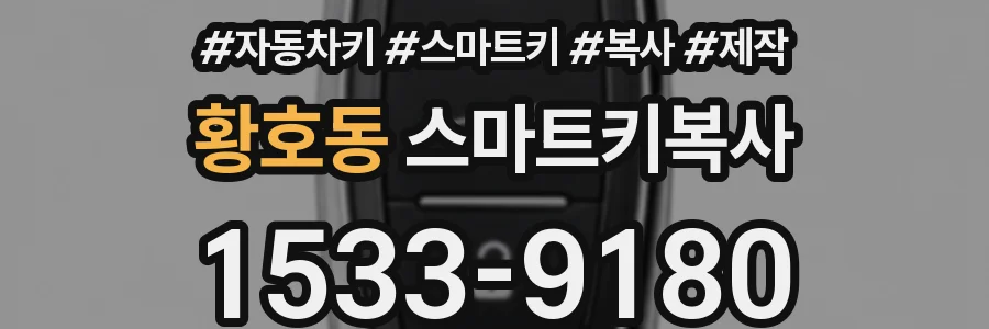 황호동 스마트키복사
