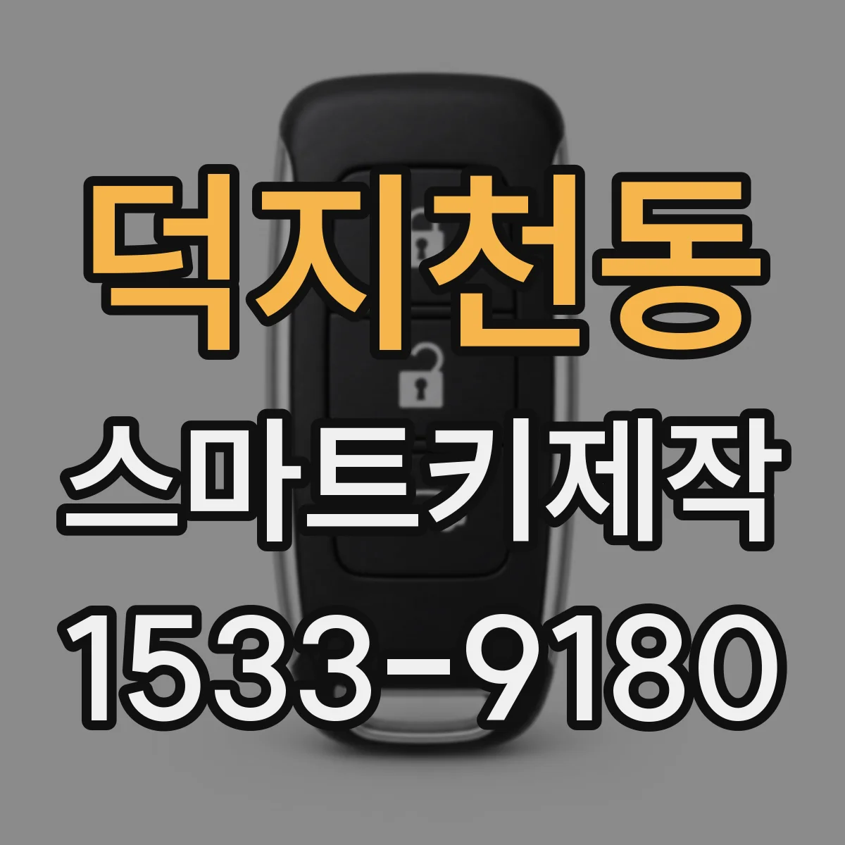 덕지천동 스마트키제작