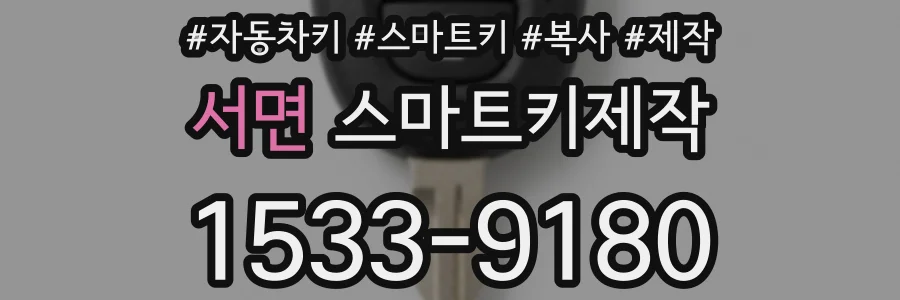 서면 스마트키제작