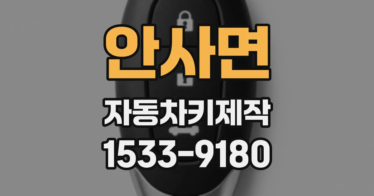 안사면 자동차키제작