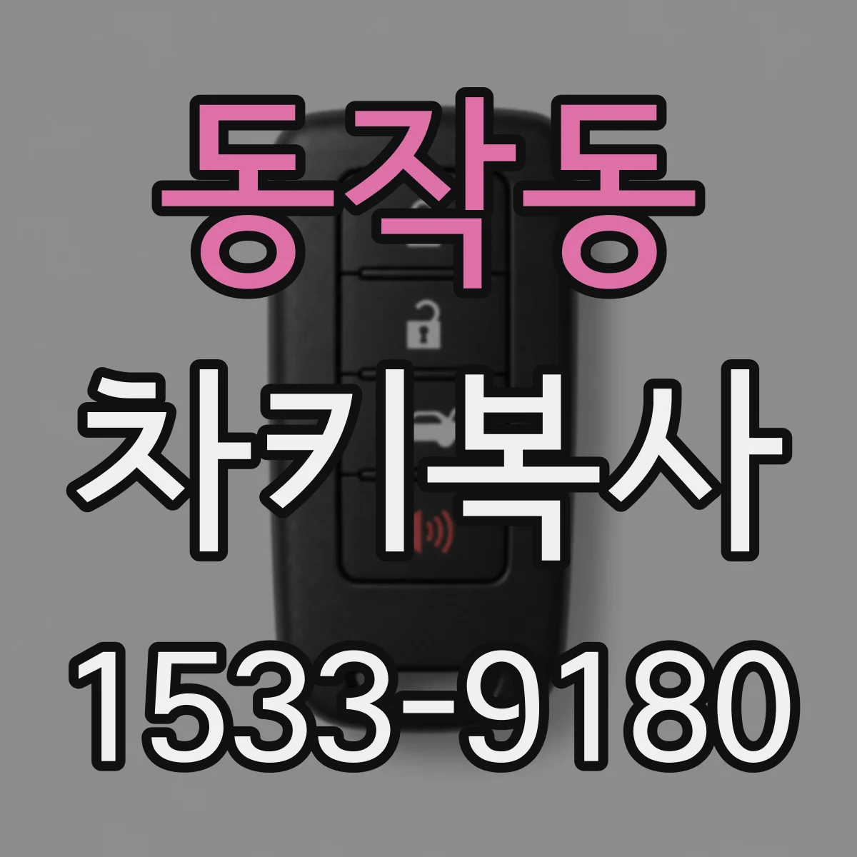 동작동 차키복사