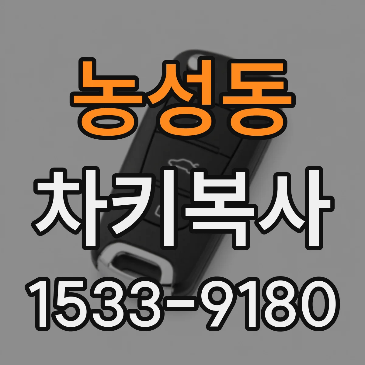 농성동 차키복사