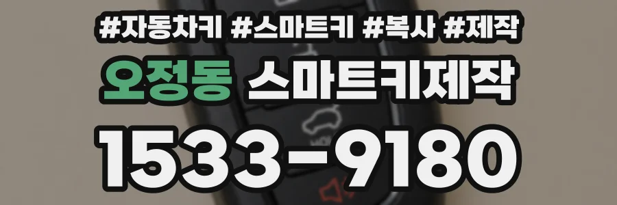 오정동 스마트키제작