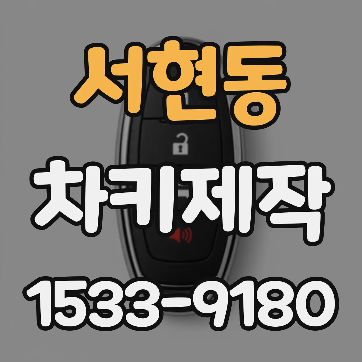 서현동 차키제작