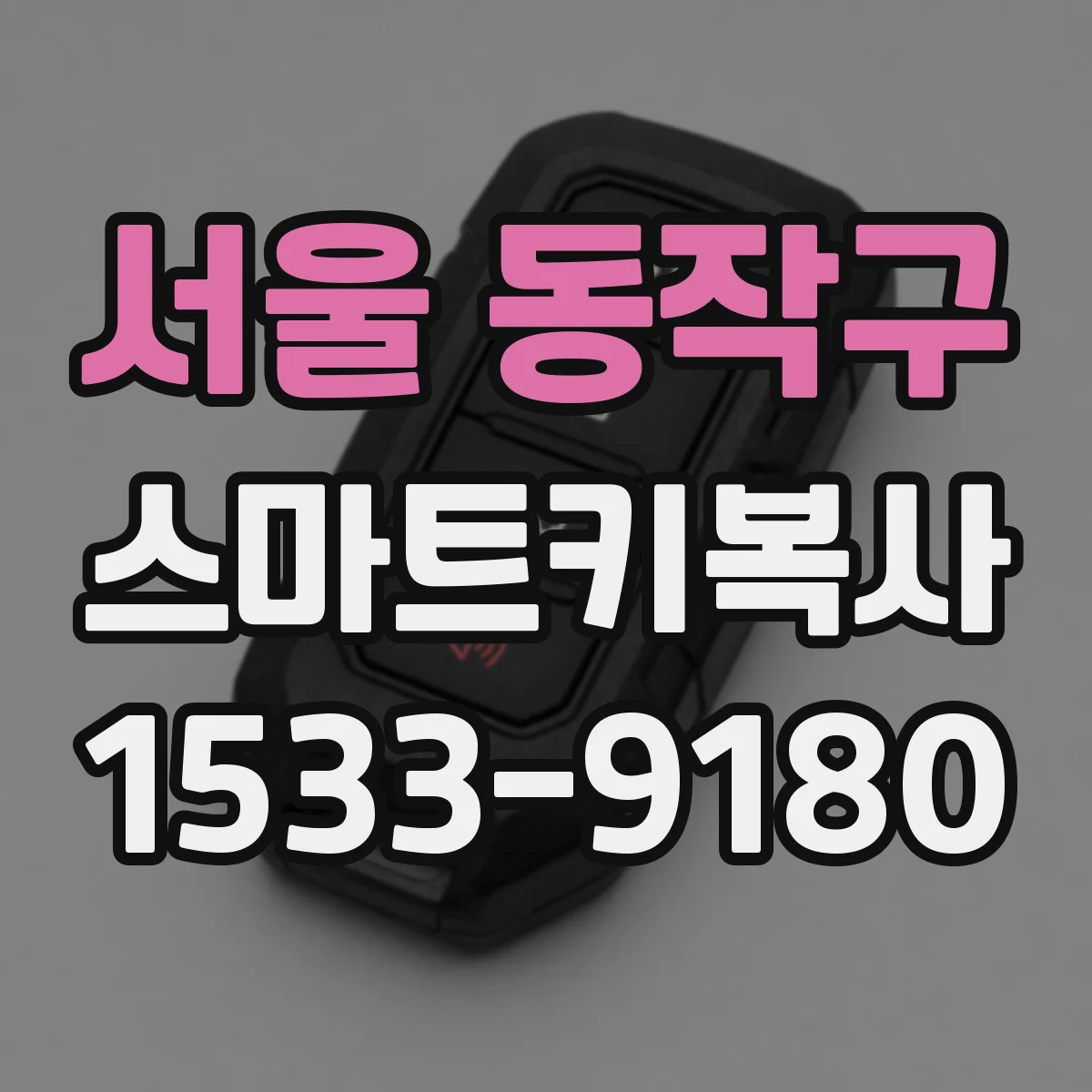 서울 동작구 스마트키복사