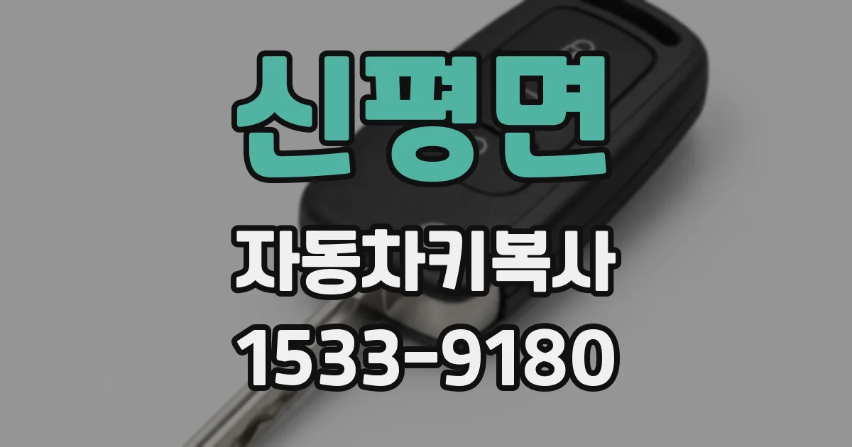 신평면 자동차키복사