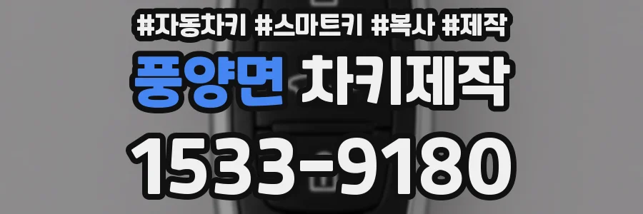 풍양면 차키제작