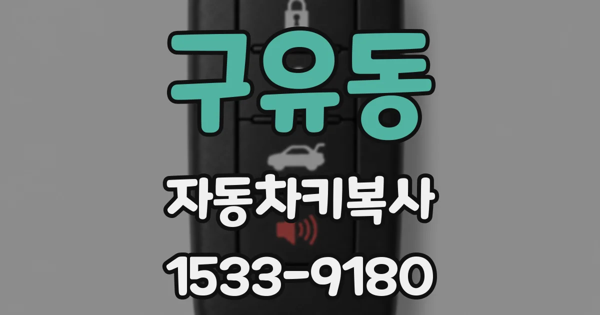 구유동 자동차키복사