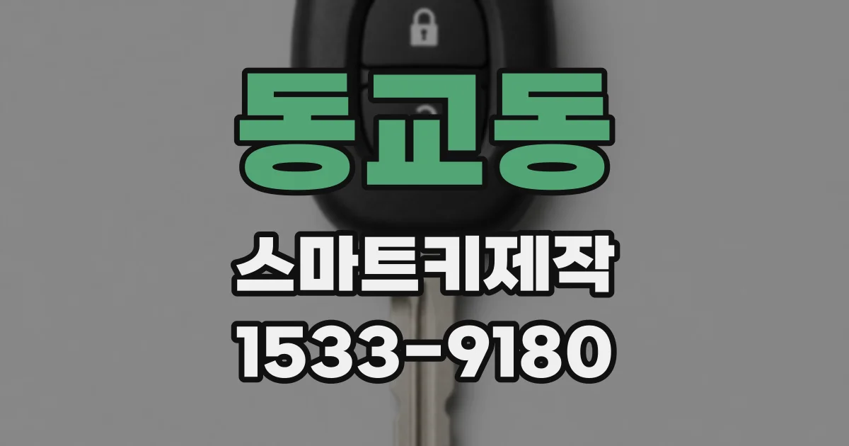 동교동 스마트키제작