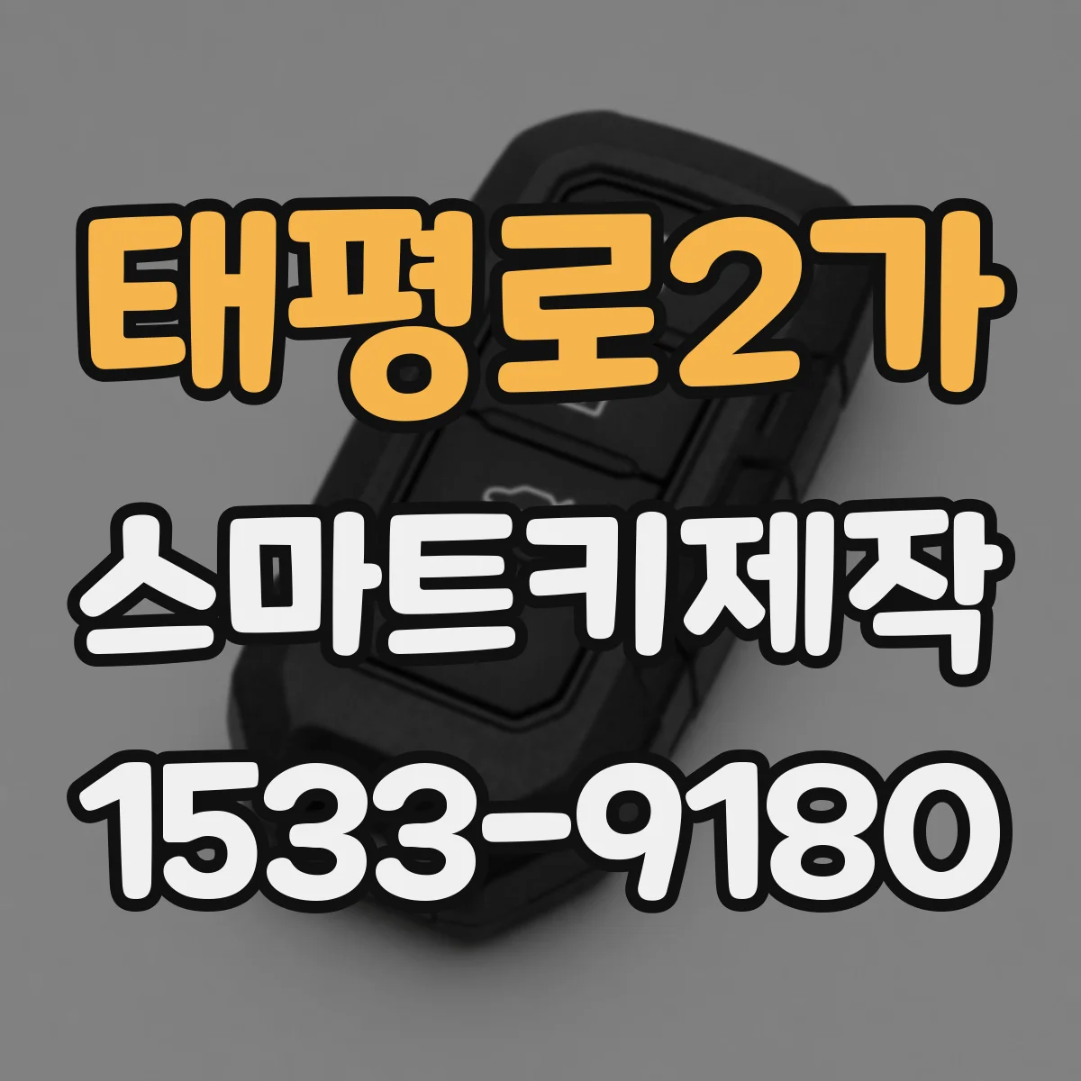 태평로2가 스마트키제작