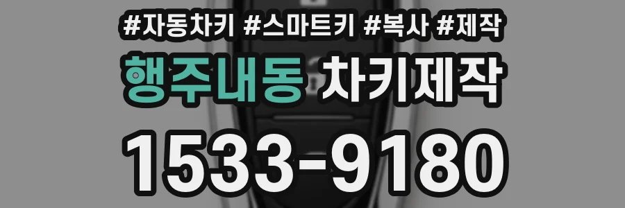 행주내동 차키제작