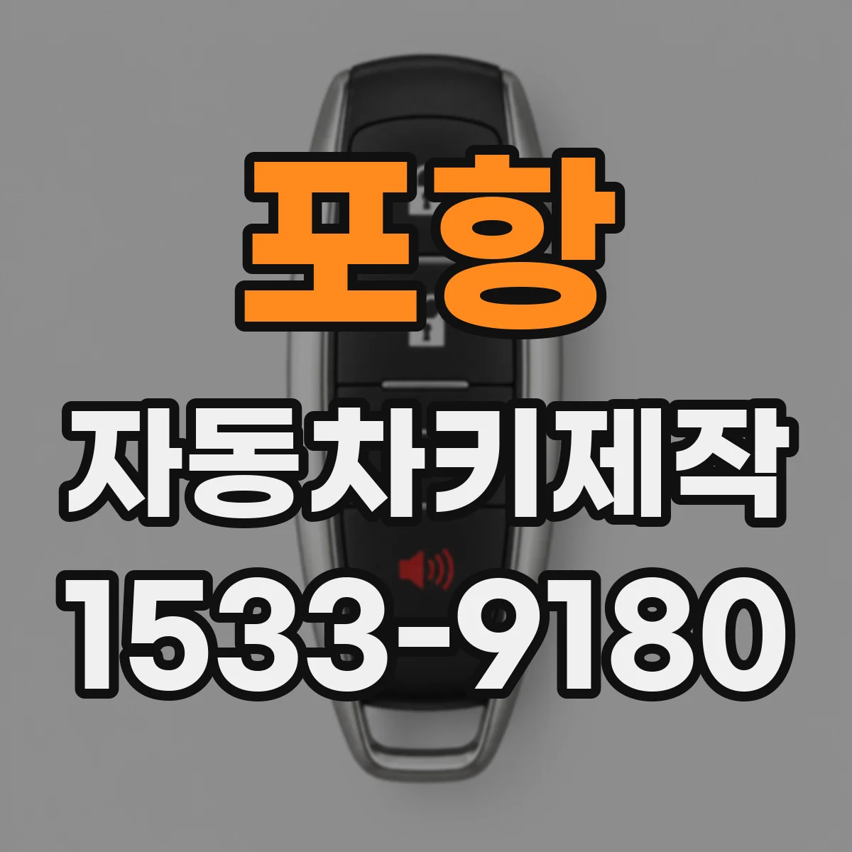 포항 자동차키제작