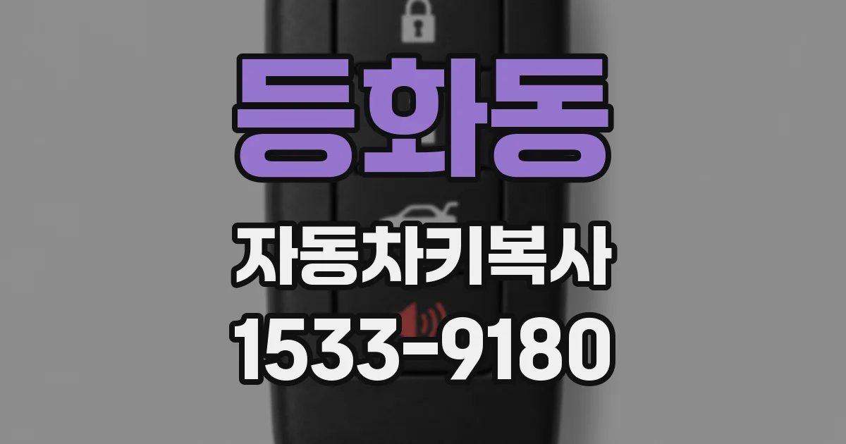 등화동 자동차키복사