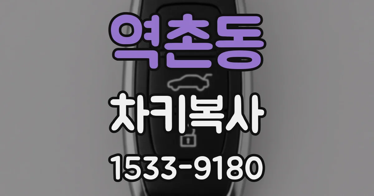 역촌동 차키복사