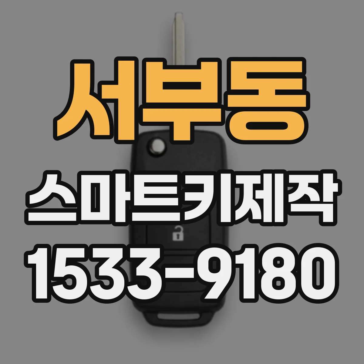 서부동 스마트키제작