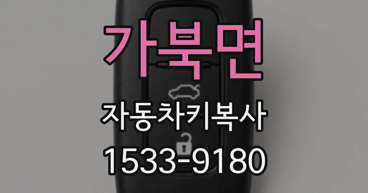 가북면 자동차키복사